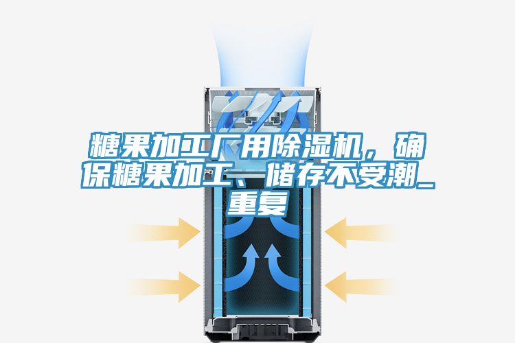 糖果加工廠用除濕機(jī)，確保糖果加工、儲(chǔ)存不受潮_重復(fù)