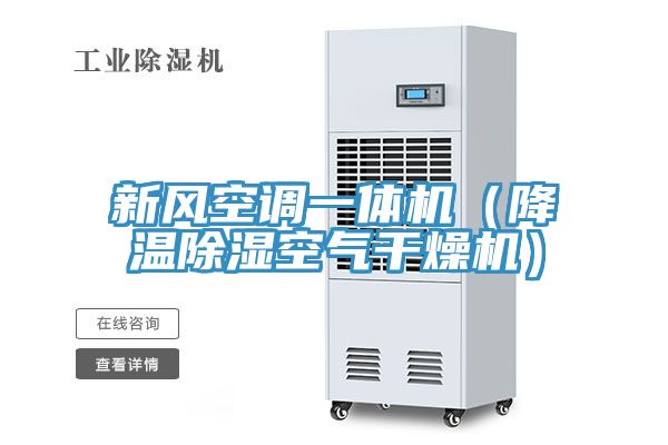 新風(fēng)空調(diào)一體機（降溫除濕空氣干燥機）