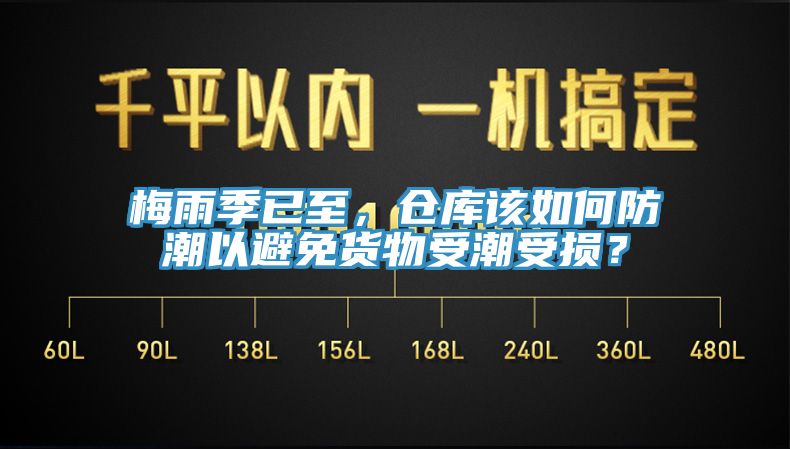梅雨季已至，倉庫該如何防潮以避免貨物受潮受損？