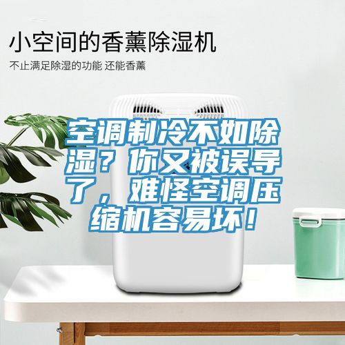 空調(diào)制冷不如除濕？你又被誤導(dǎo)了，難怪空調(diào)壓縮機(jī)容易壞！