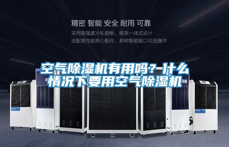 空氣除濕機(jī)有用嗎？什么情況下要用空氣除濕機(jī)
