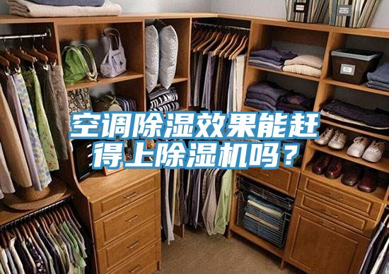 空調(diào)除濕效果能趕得上除濕機(jī)嗎？