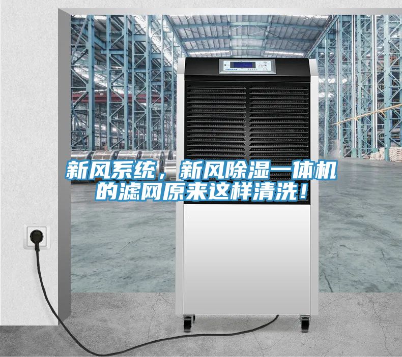 新風(fēng)系統(tǒng)，新風(fēng)除濕一體機的濾網(wǎng)原來這樣清洗！