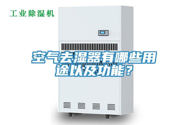 空氣去濕器有哪些用途以及功能？