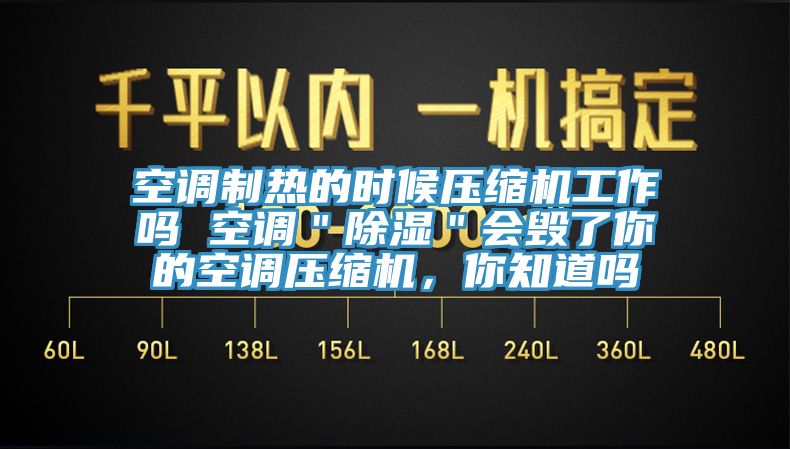 空調(diào)制熱的時(shí)候壓縮機(jī)工作嗎 空調(diào)＂除濕＂會(huì)毀了你的空調(diào)壓縮機(jī)，你知道嗎