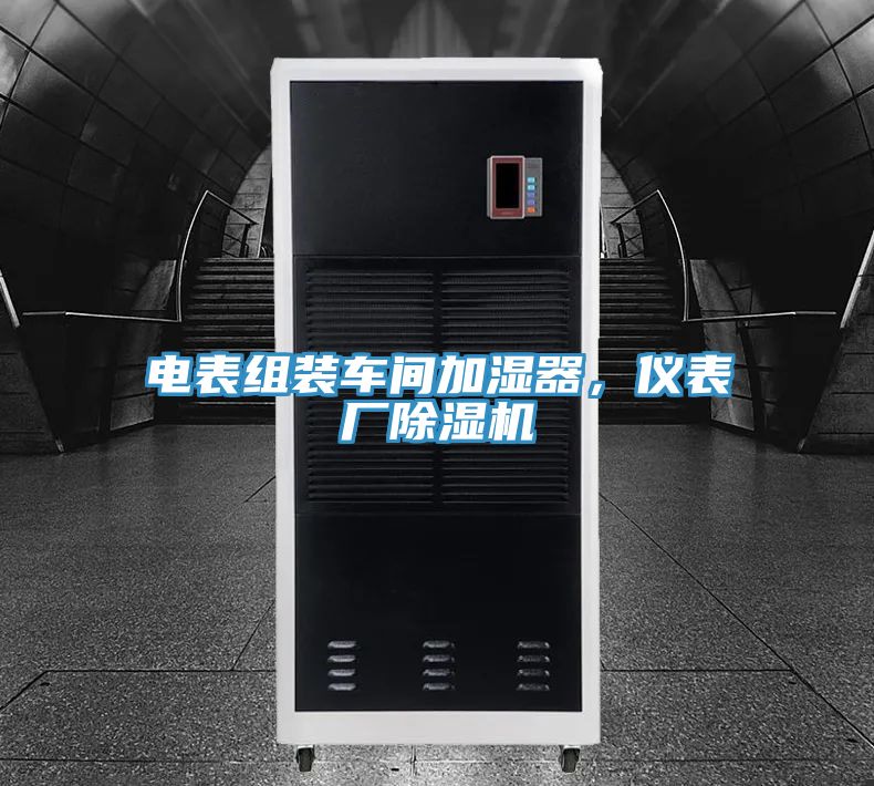 電表組裝車間加濕器，儀表廠除濕機(jī)