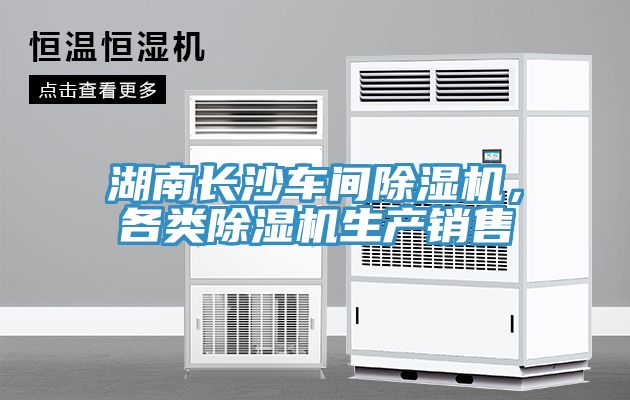 湖南長(zhǎng)沙車間除濕機(jī)，各類除濕機(jī)生產(chǎn)銷售