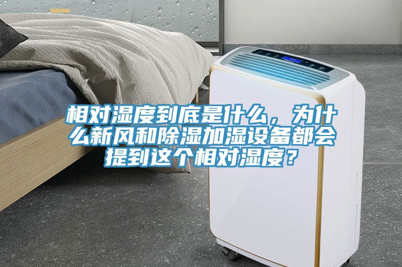 相對濕度到底是什么，為什么新風和除濕加濕設備都會提到這個相對濕度？