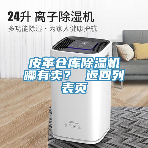 皮革倉庫除濕機哪有賣？ 返回列表頁