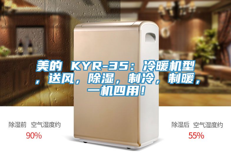 美的 KYR-35：冷暖機(jī)型，送風(fēng)，除濕，制冷，制暖，一機(jī)四用！