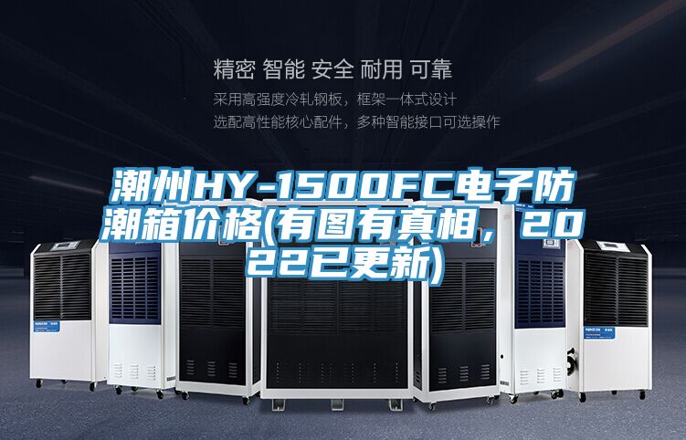 潮州HY-1500FC電子防潮箱價(jià)格(有圖有真相，2022已更新)