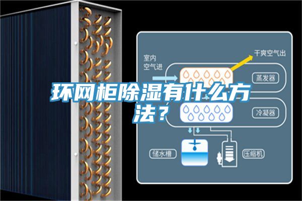 環(huán)網(wǎng)柜除濕有什么方法？
