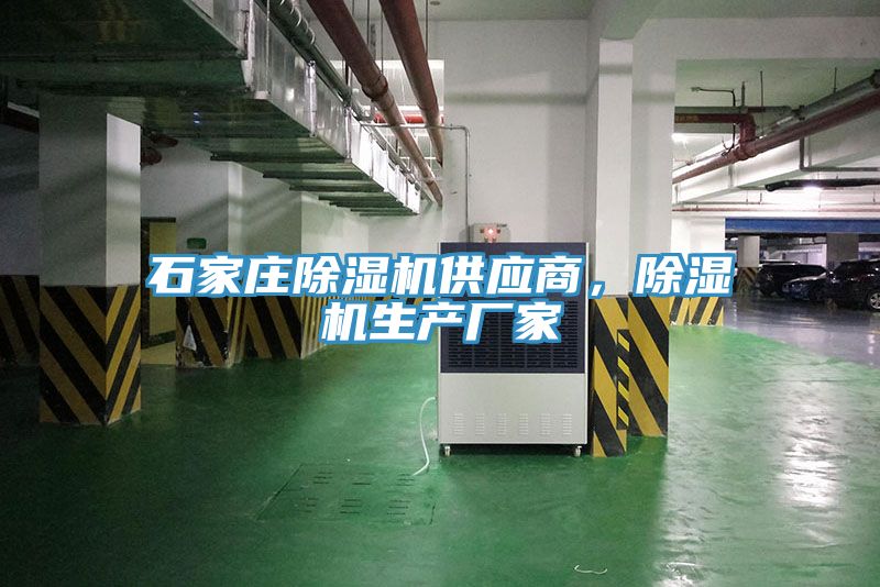 石家莊除濕機供應商，除濕機生產廠家