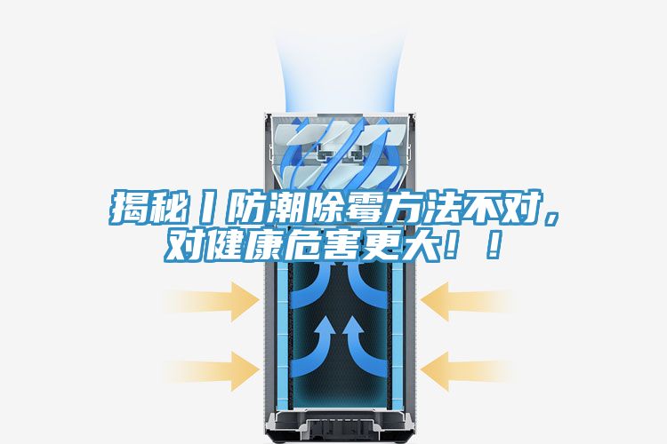 揭秘丨防潮除霉方法不對，對健康危害更大！！