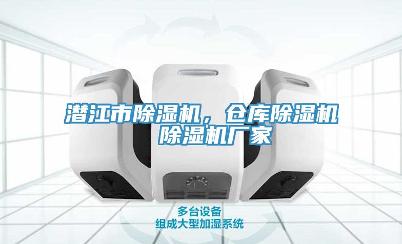 潛江市除濕機(jī)，倉(cāng)庫(kù)除濕機(jī)  除濕機(jī)廠家