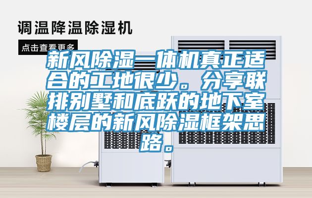 新風(fēng)除濕一體機真正適合的工地很少。分享聯(lián)排別墅和底躍的地下室樓層的新風(fēng)除濕框架思路。