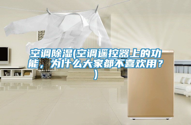 空調(diào)除濕(空調(diào)遙控器上的功能，為什么大家都不喜歡用？)