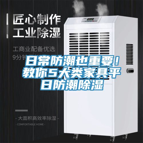 日常防潮也重要！教你5大類(lèi)家具平日防潮除濕