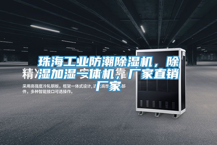 珠海工業(yè)防潮除濕機，除濕加濕一體機，廠家直銷廠家