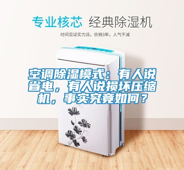 空調(diào)除濕模式：有人說(shuō)省電，有人說(shuō)損壞壓縮機(jī)，事實(shí)究竟如何？