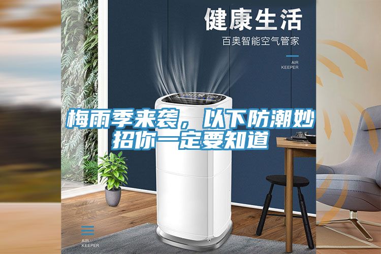 梅雨季來襲，以下防潮妙招你一定要知道