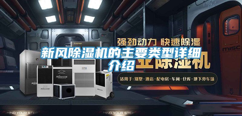新風(fēng)除濕機的主要類型詳細介紹