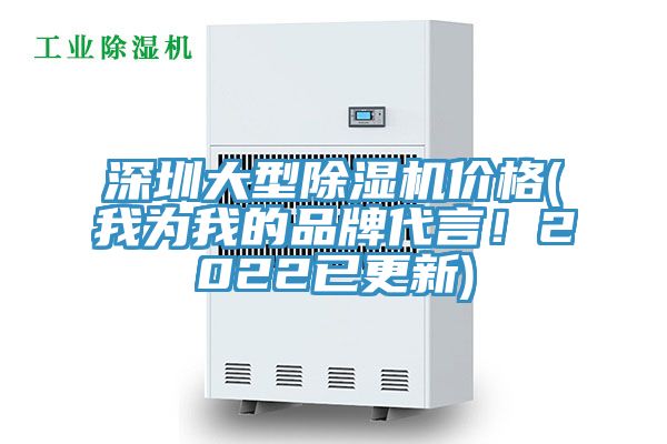 深圳大型除濕機價格(我為我的品牌代言！2022已更新)