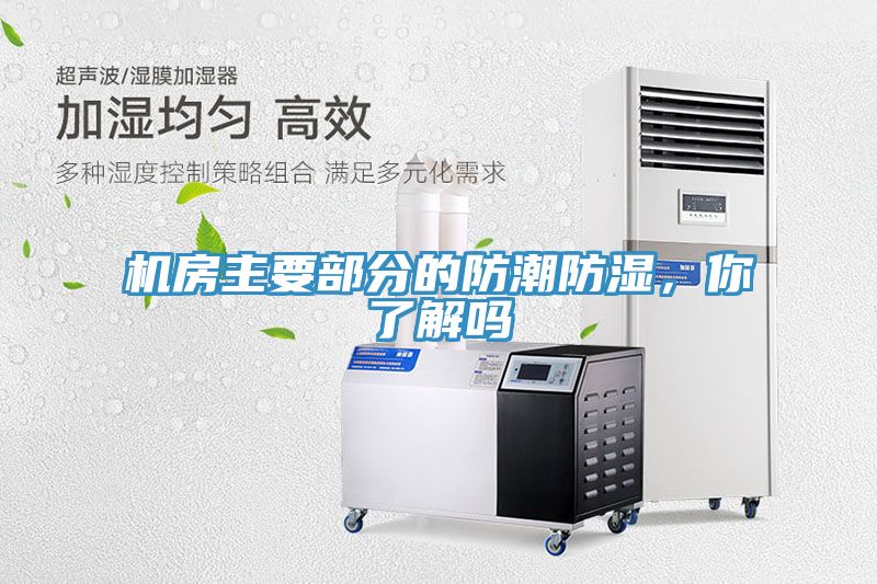 機(jī)房主要部分的防潮防濕，你了解嗎
