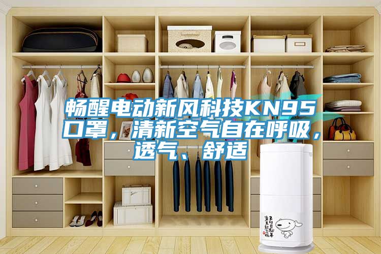 暢醒電動新風(fēng)科技KN95口罩，清新空氣自在呼吸，透氣、舒適