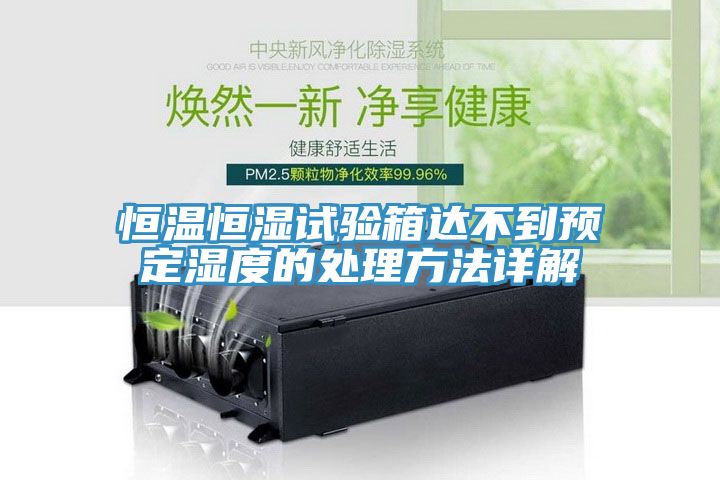恒溫恒濕試驗箱達(dá)不到預(yù)定濕度的處理方法詳解