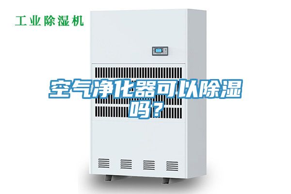 空氣凈化器可以除濕嗎？