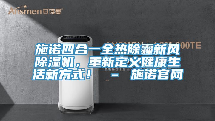 施諾四合一全熱除霾新風除濕機，重新定義健康生活新方式！ – 施諾官網