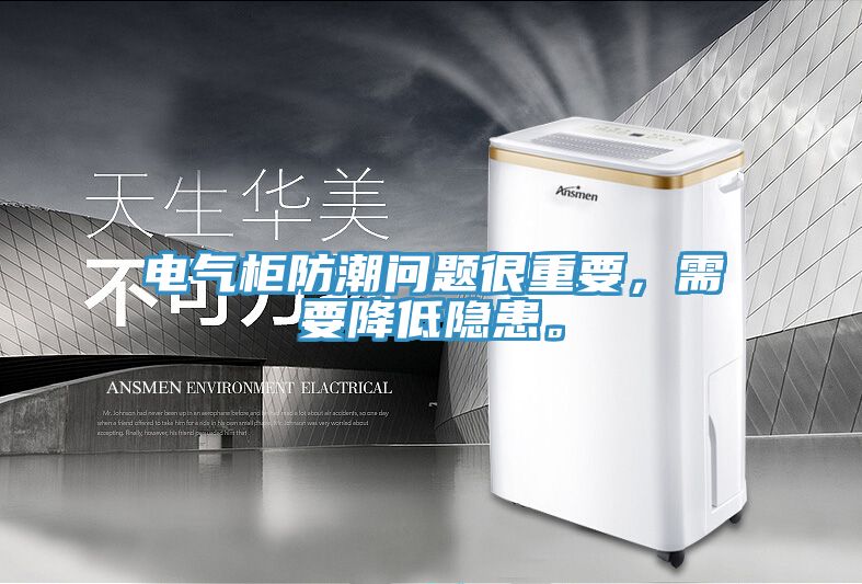 電氣柜防潮問(wèn)題很重要，需要降低隱患。