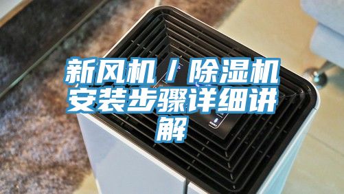 新風(fēng)機／除濕機安裝步驟詳細講解