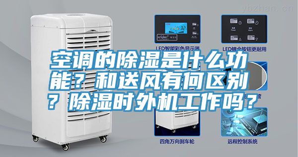 空調(diào)的除濕是什么功能？和送風(fēng)有何區(qū)別？除濕時(shí)外機(jī)工作嗎？
