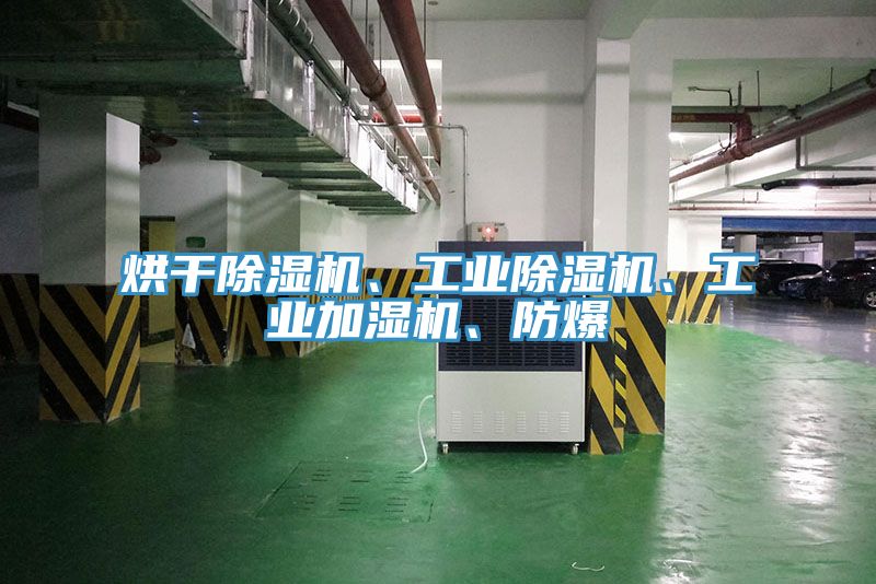 烘干除濕機(jī)、工業(yè)除濕機(jī)、工業(yè)加濕機(jī)、防爆