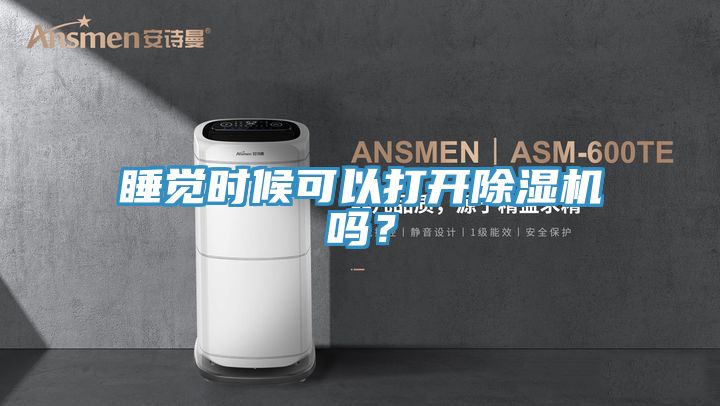 睡覺(jué)時(shí)候可以打開(kāi)除濕機(jī)嗎？