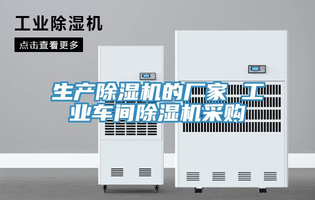 生產除濕機的廠家 工業(yè)車間除濕機采購