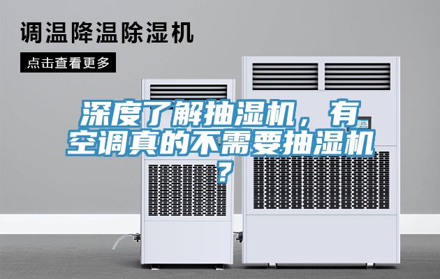 深度了解抽濕機(jī)，有空調(diào)真的不需要抽濕機(jī)？