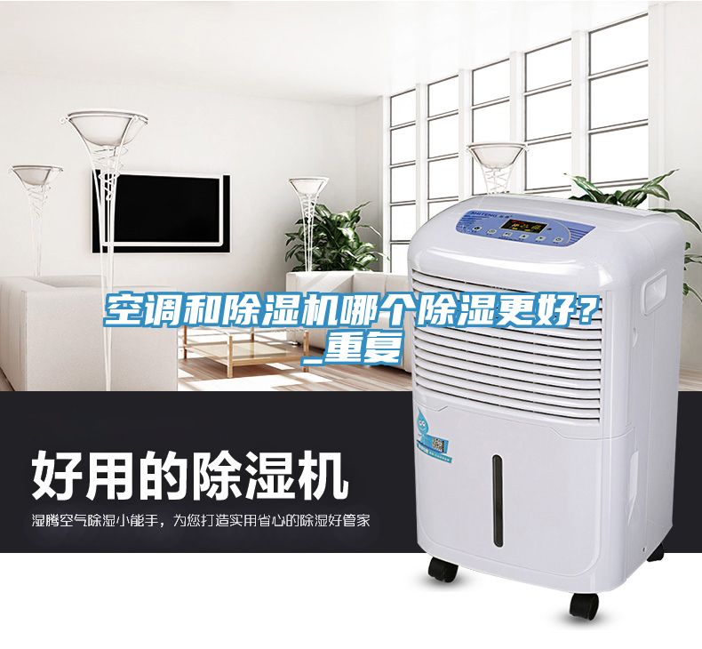 空調(diào)和除濕機哪個除濕更好？_重復(fù)