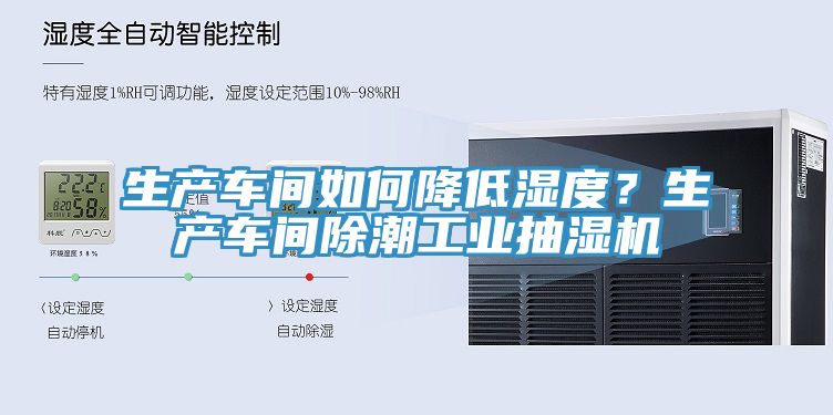 生產車間如何降低濕度？生產車間除潮工業(yè)抽濕機