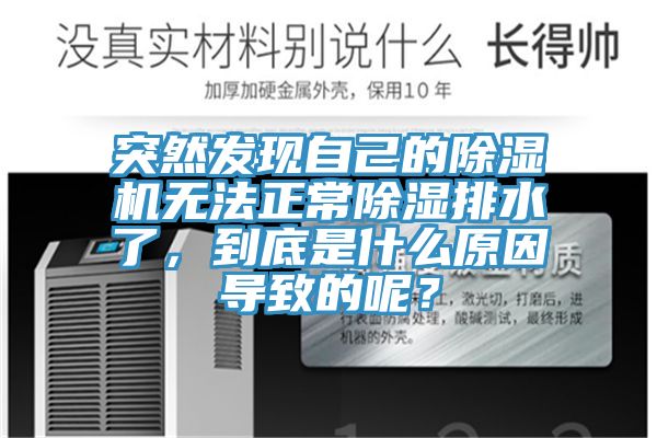 突然發(fā)現自己的除濕機無法正常除濕排水了，到底是什么原因導致的呢？