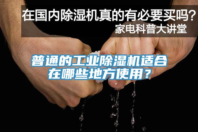普通的工業(yè)除濕機(jī)適合在哪些地方使用？