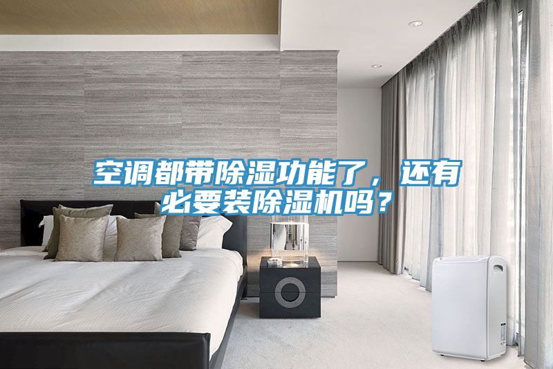 空調(diào)都帶除濕功能了，還有必要裝除濕機(jī)嗎？