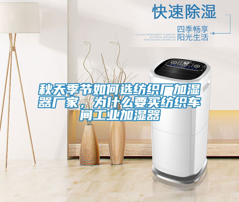 秋天季節(jié)如何選紡織廠加濕器廠家，為什么要買紡織車間工業(yè)加濕器