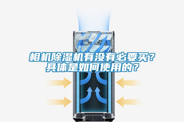 相機除濕機有沒有必要買？具體是如何使用的？