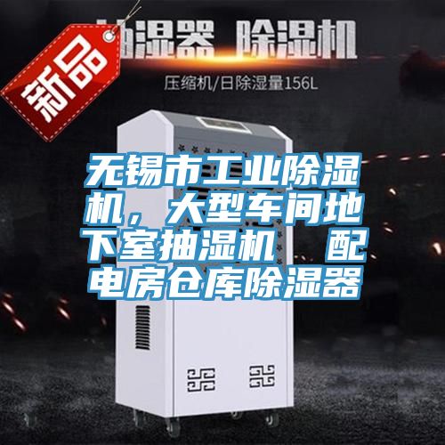 無(wú)錫市工業(yè)除濕機(jī)，大型車(chē)間地下室抽濕機(jī)  配電房倉(cāng)庫(kù)除濕器