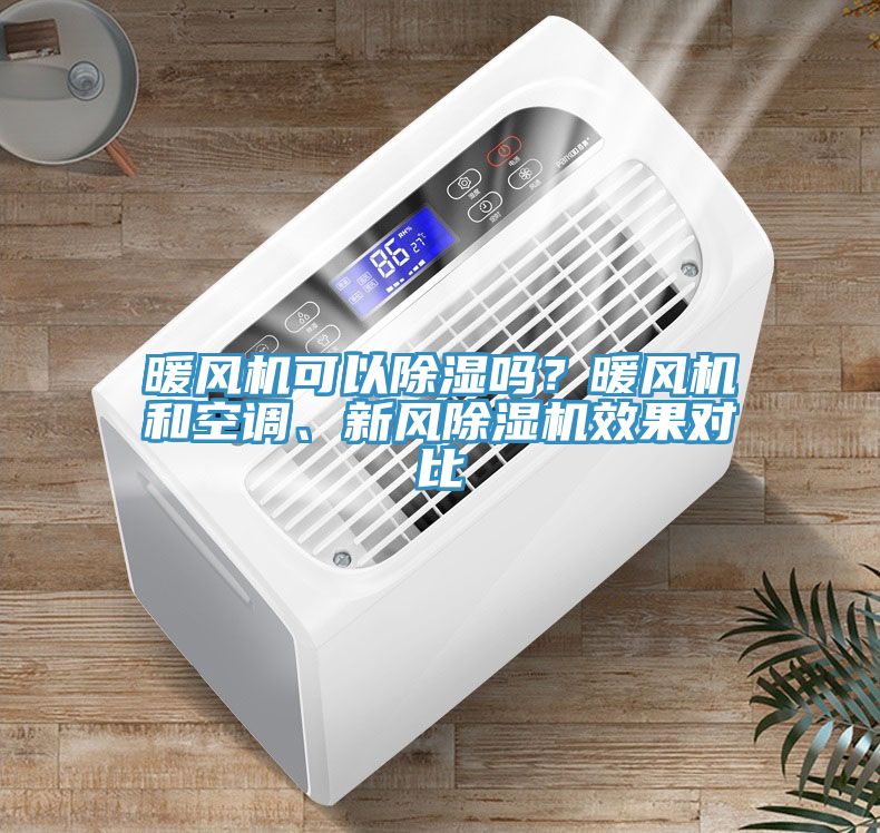 暖風(fēng)機(jī)可以除濕嗎？暖風(fēng)機(jī)和空調(diào)、新風(fēng)除濕機(jī)效果對(duì)比