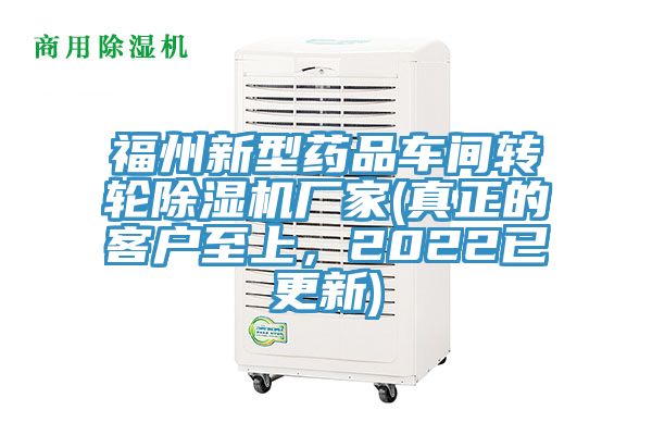 福州新型藥品車間轉(zhuǎn)輪除濕機(jī)廠家(真正的客戶至上，2022已更新)