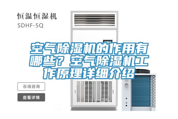 空氣除濕機(jī)的作用有哪些？空氣除濕機(jī)工作原理詳細(xì)介紹